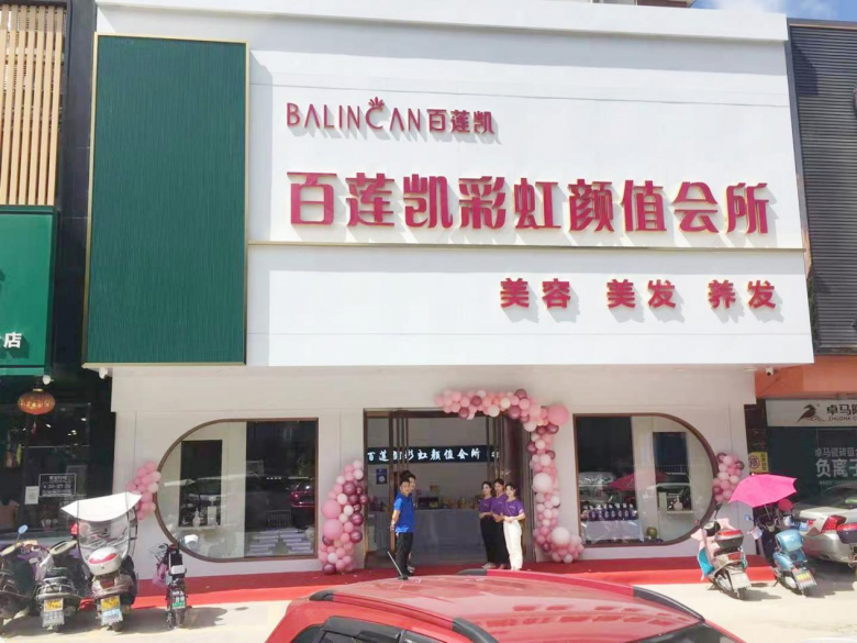 连开三店,百莲凯广东河源分店盛大试营业,高科技美容养发引爆需求