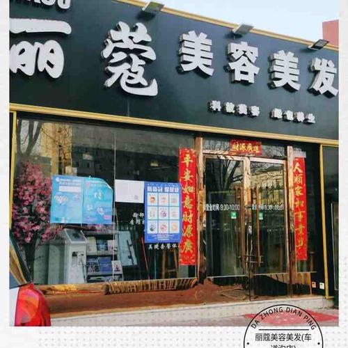 丽蔻美容美发