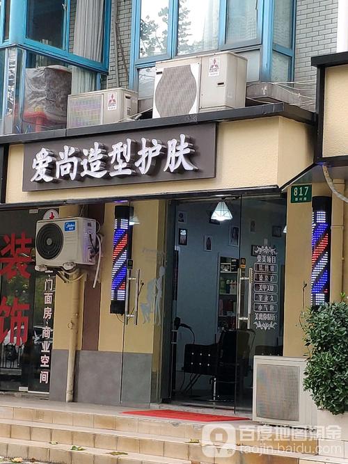 爱尚造型美肤(美发理发美甲美容)