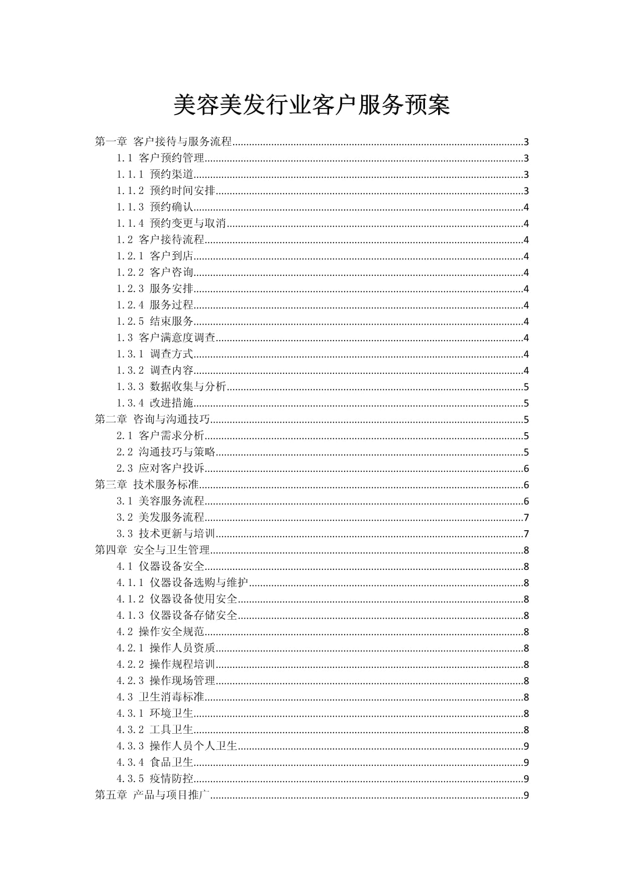 美容美发行业客户服务预案