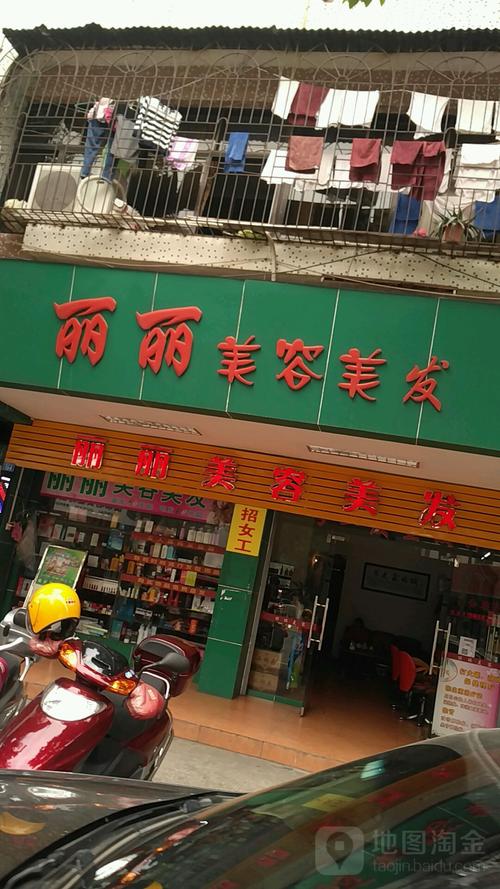 丽丽美容美发